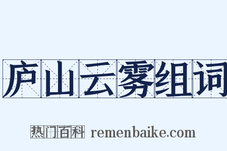 庐山云雾组词是什么意思的图片